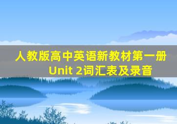 人教版高中英语新教材第一册 Unit 2词汇表及录音